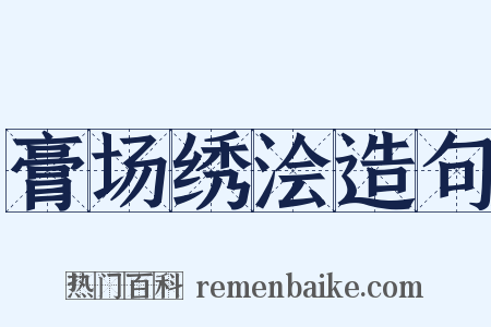 膏场绣浍造句是什么意思的图片